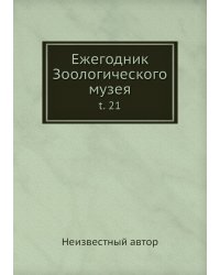 Ежегодник Зоологического музея