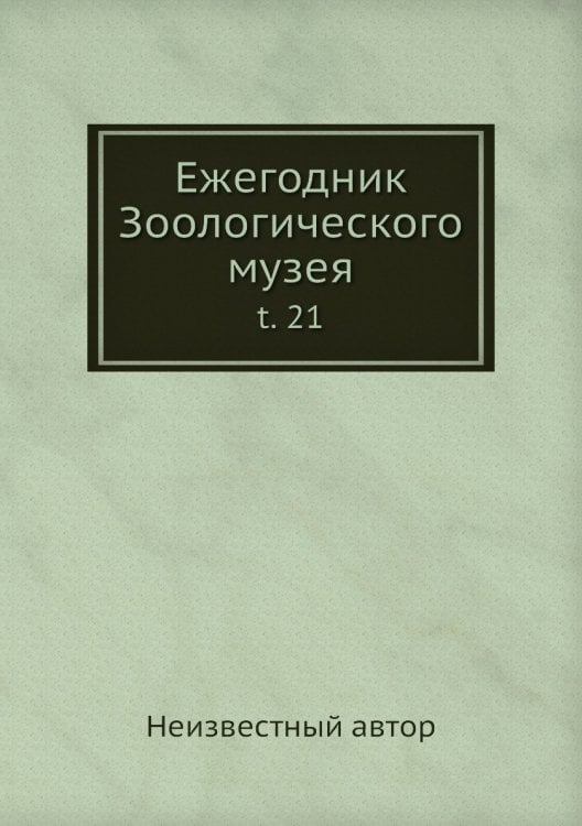 Ежегодник Зоологического музея