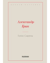 Голос Сирены