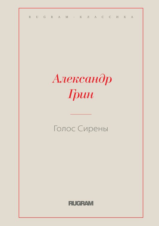 Обложка книги «Голос Сирены» — Александр Степанович Грин, ISBN 9785519726658
