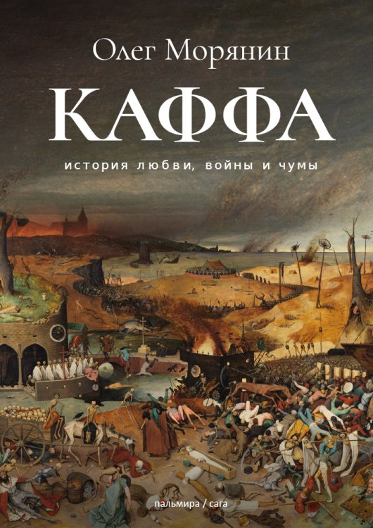 Обложка книги «Каффа» — Олег Морянин, ISBN 9785517022554