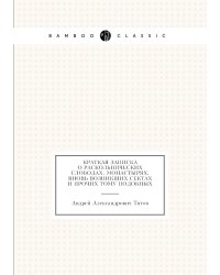 Краткая записка о раскольнических слободах, монастырях, вновь возникших сектах и прочих тому подобных