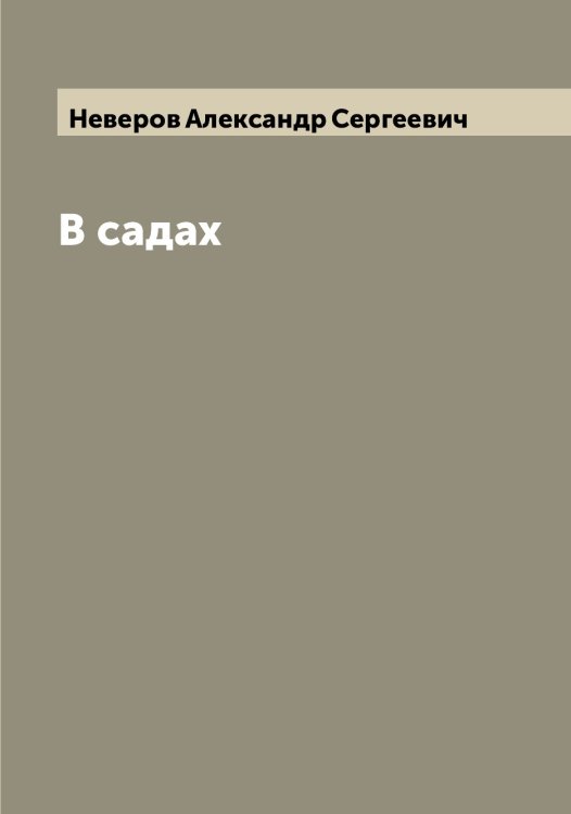 Обложка книги «В садах» — Неверов Александр Сергеевич, ISBN 9785519987431