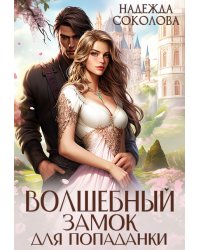 Волшебный замок для попаданки