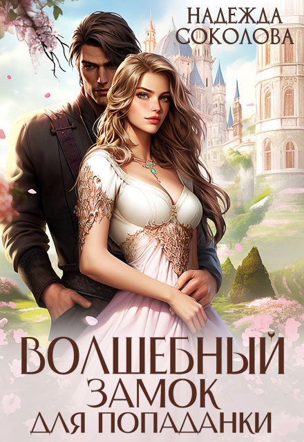 Обложка книги «Волшебный замок для попаданки» — Надежда Соколова, ISBN 9785524062826