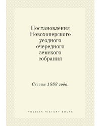 Постановления Новохоперского уездного очередного земского собрания