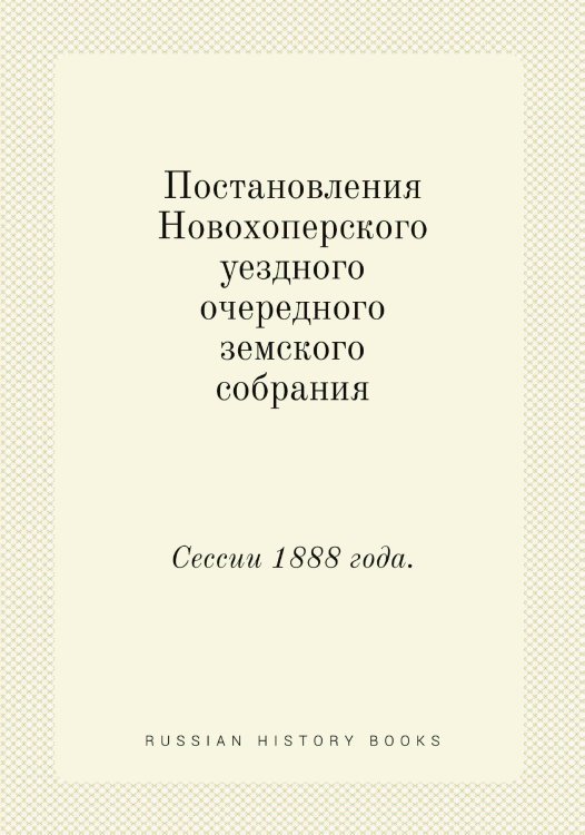 Постановления Новохоперского уездного очередного земского собрания