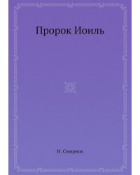 Пророк Иоиль