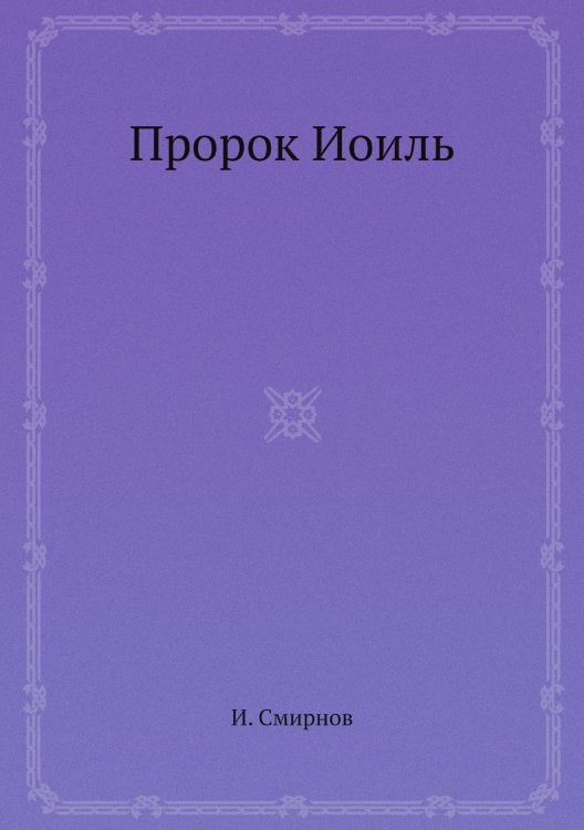 Пророк Иоиль