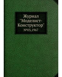 Журнал "Моделист-Конструктор"