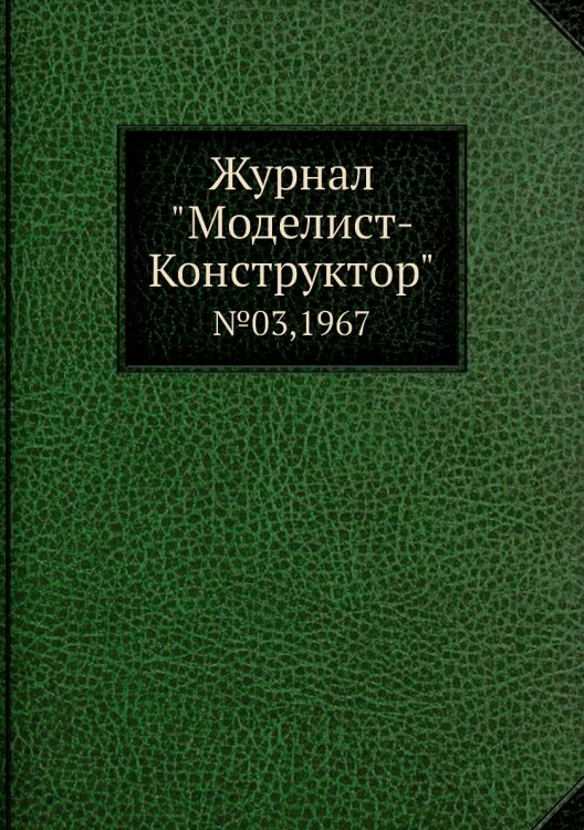 Журнал "Моделист-Конструктор" Журнал "Моделист-Конструктор"
