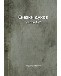 Сказки духов
