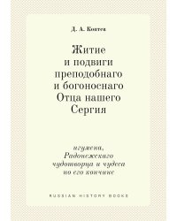 Житие и подвиги преподобнаго и богоноснаго Отца нашего Сергия