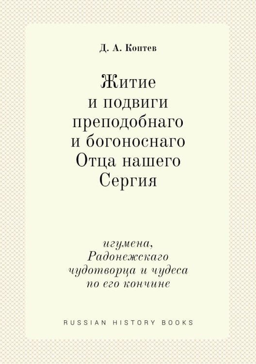 Житие и подвиги преподобнаго и богоноснаго Отца нашего Сергия