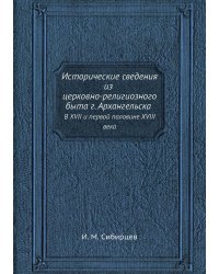 Исторические сведения из церковно-религиозного быта г. Архангельска