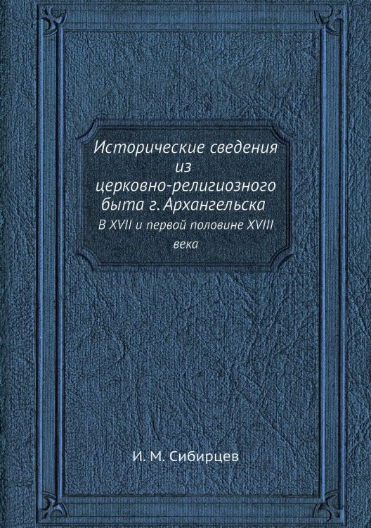Исторические сведения из церковно-религиозного быта г. Архангельска