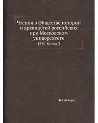 Чтения в Обществе истории и древностей российских при Московском университете