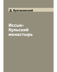 Иссык-Кульский монастырь