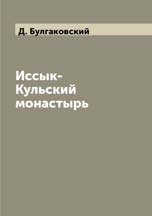 Иссык-Кульский монастырь
