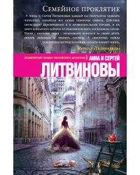 Семейное проклятие