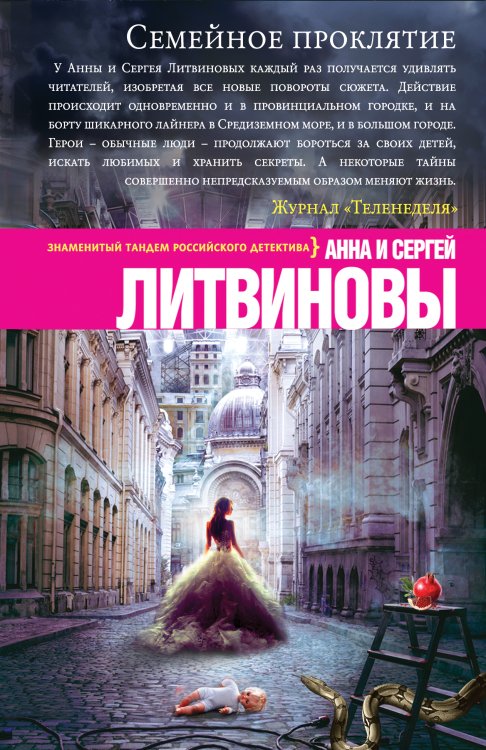 Обложка книги «Семейное проклятие» — Литвинова Анна Витальевна; Литвинов Сергей Витальевич, ISBN 9785042193613