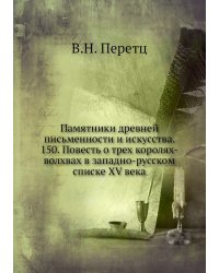 Памятники древней письменности и искусства. 150. Повесть о трех королях-волхвах в западно-русском списке XV века