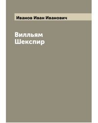 Вилльям Шекспир