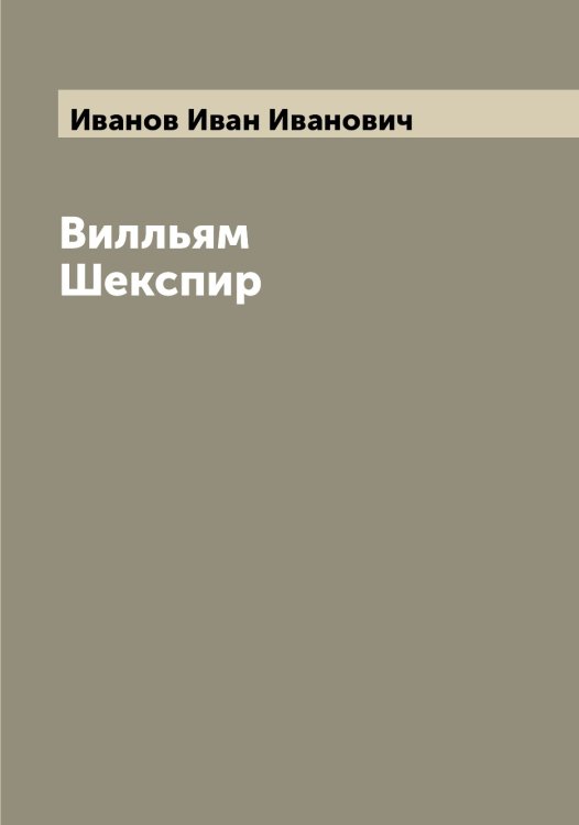 Вилльям Шекспир Обложка книги «Вилльям Шекспир» — Иванов Иван Иванович, ISBN 9785519865883