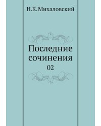 Последние сочинения