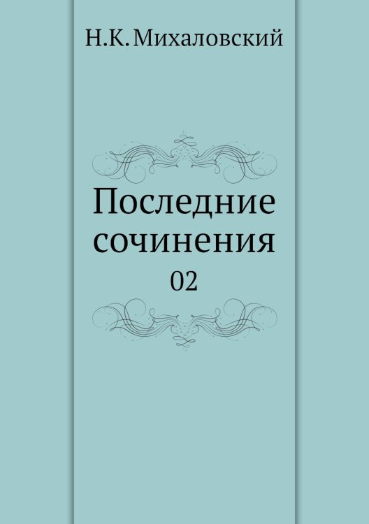 Последние сочинения