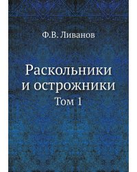 Раскольники и острожники