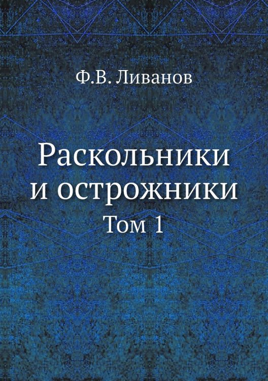 Раскольники и острожники