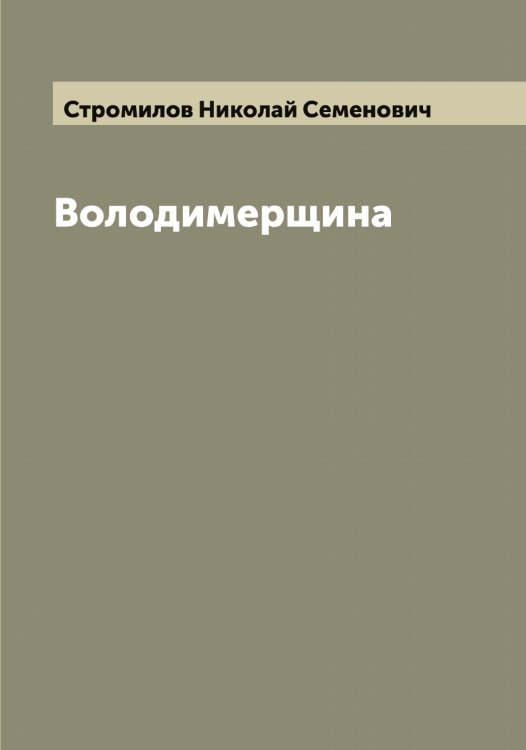 Обложка книги «Володимерщина» — Стромилов Николай Семенович, ISBN 9785519756501