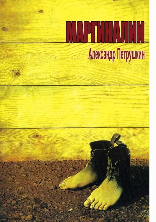 Маргиналии: книга стихотворений