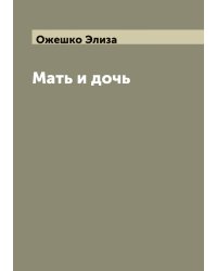 Мать и дочь