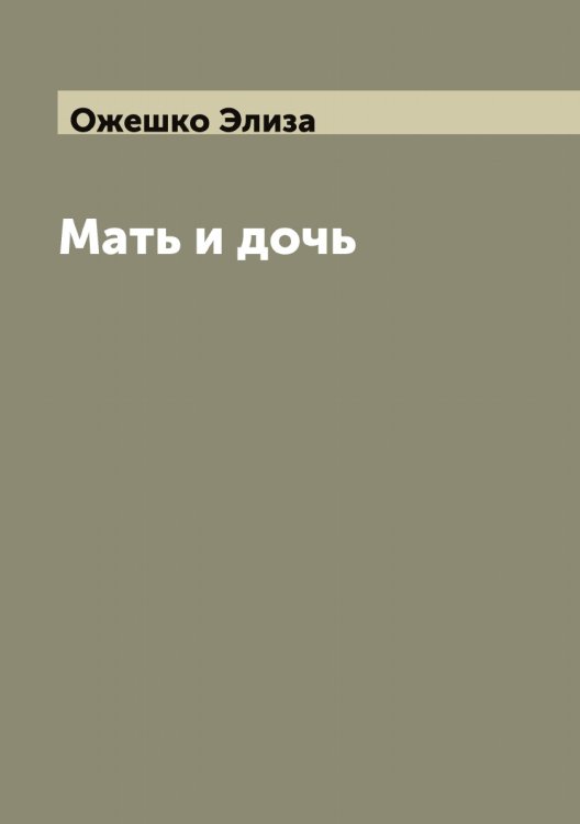 Обложка книги «Мать и дочь» — Ожешко Элиза, ISBN 9785521261550