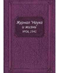 Журнал "Наука и жизнь"