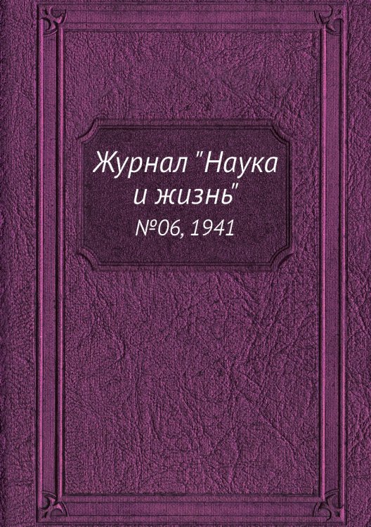 Журнал "Наука и жизнь"