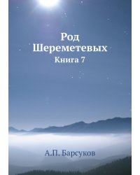 Род Шереметевых