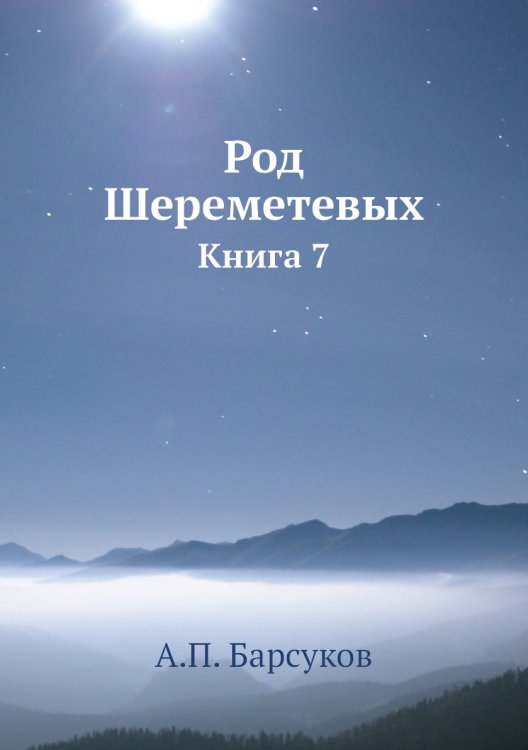 Род Шереметевых