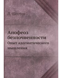 Апофеоз безпочвенности