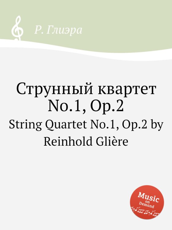 Обложка книги «Струнный квартет No.1, Op.2» — Р. Глиэра, ISBN 9785884632677