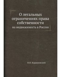 О легальных ограничениях права собственности