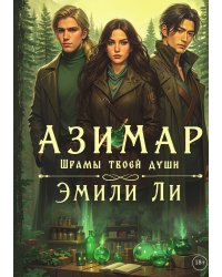 Азимар. Шрамы твоей души