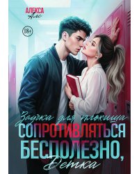 Сопротивляться бесполезно, детка! Заучка для плохиша
