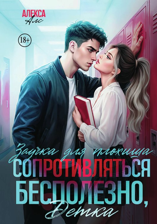 Обложка книги «Сопротивляться бесполезно, детка! Заучка для плохиша» — Алекса Алс, ISBN 9785524006417