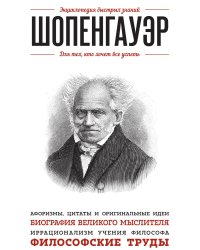 Шопенгауэр. Для тех, кто хочет все успеть