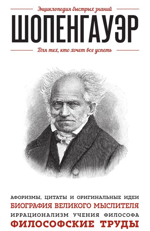 Обложка книги «Шопенгауэр. Для тех, кто хочет все успеть» — Шопенгауэр Артур, ISBN 9785041939601