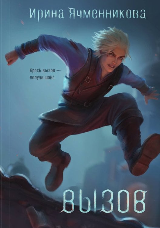 Обложка книги «Вызов» — Ячменникова Ирина, ISBN 9785524022523