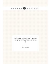 Вопросы философии и психологии: Книга 93